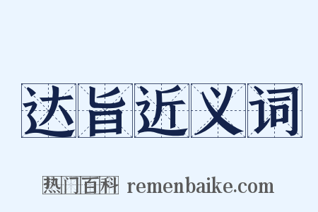 达旨近义词是什么意思的图片